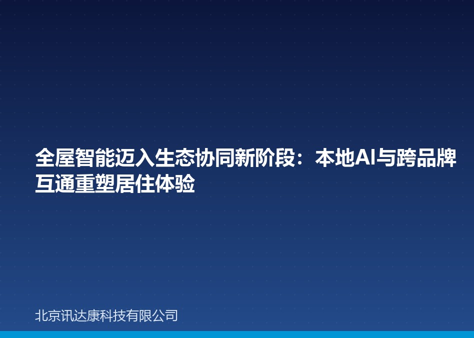 全屋智能迈入生态协同新