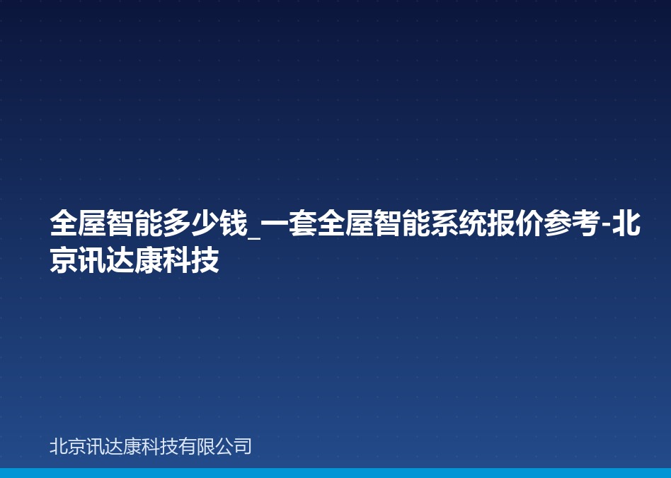 全屋智能多少钱_一套全屋