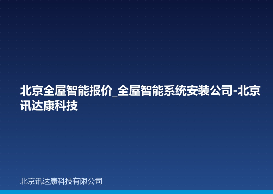 北京全屋智能报价_全屋智