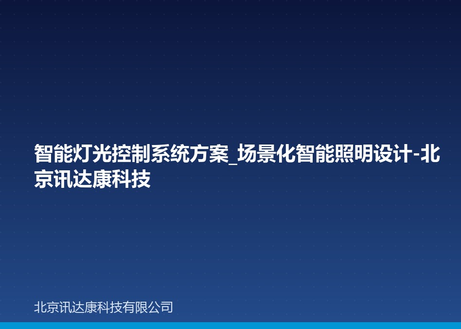 智能灯光控制系统方案_场