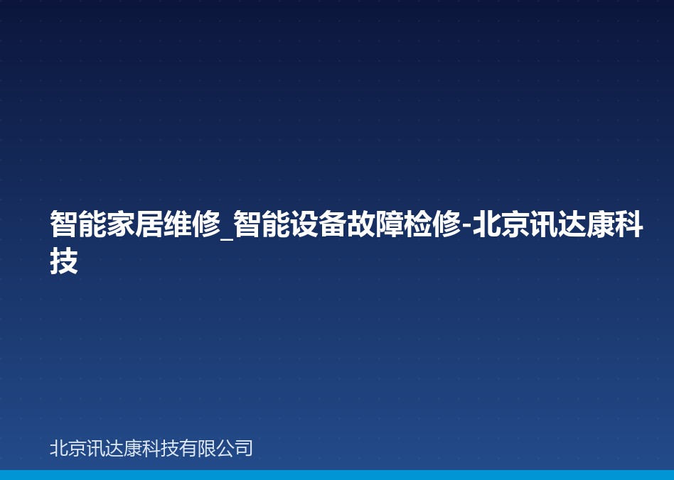 智能家居维修_智能设备故