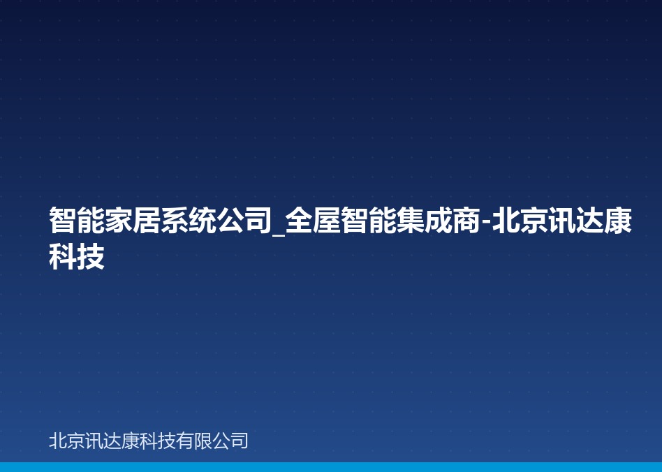 智能家居系统公司_全屋智能集成商-北京讯达康科技