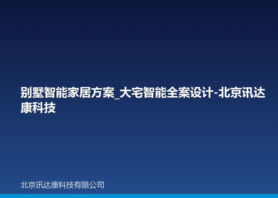 别墅智能家居方案_大宅智能全案设计-北京讯达康科技 别墅智能家居方案_大宅智能全案设计-北京讯达康科技