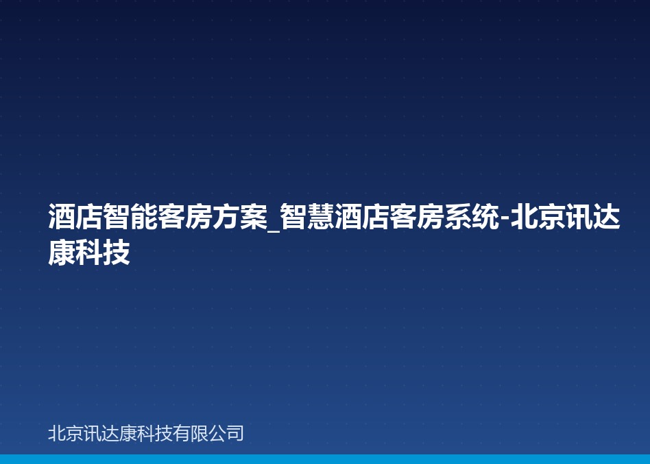 酒店智能客房方案_智慧酒店客房系统-北京讯达康科技