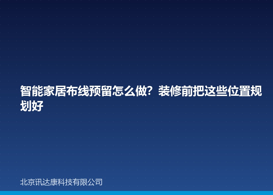 智能家居布线预留怎么做？装修前把这些位置规划好