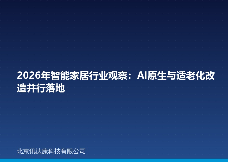 2026年智能家居行业观察：