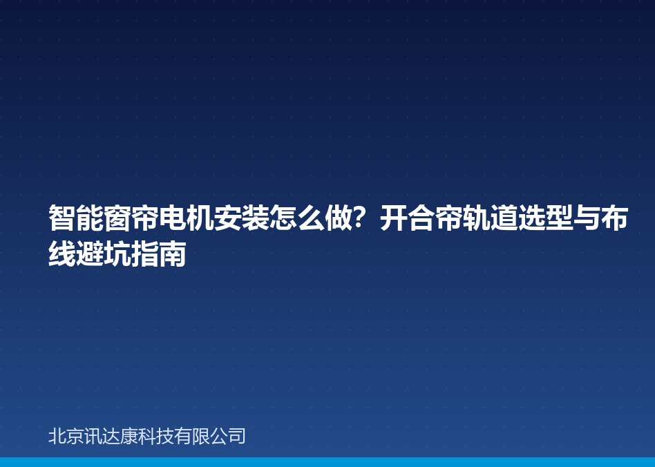 智能窗帘电机安装怎么做？开合帘轨道选型与布线避坑指南