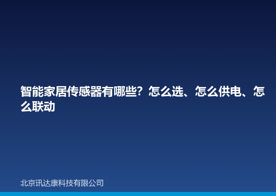 智能家居传感器有哪些?怎么选、怎么供电、怎么联动 智能家居传感器有哪些?怎么选、怎么供电、怎么联动