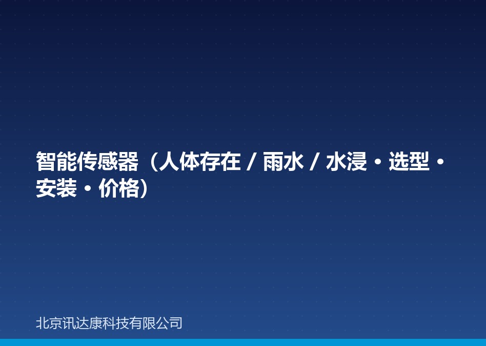 智能传感器(人体存在 / 雨水 / 水浸 · 选型 · 安装 · 价格) 智能传感器(人体存在 / 雨水 / 水浸 · 选型 · 安装 · 价格)