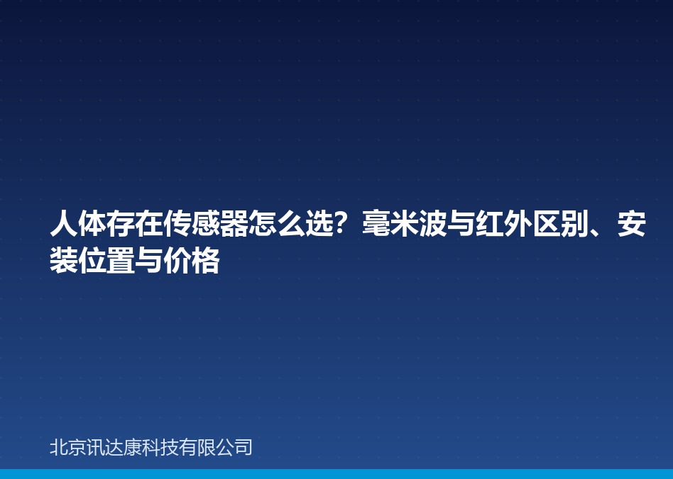 人体存在传感器怎么选?毫米波与红外区别、安装位置与价格 人体存在传感器怎么选?毫米波与红外区别、安装位置与价格