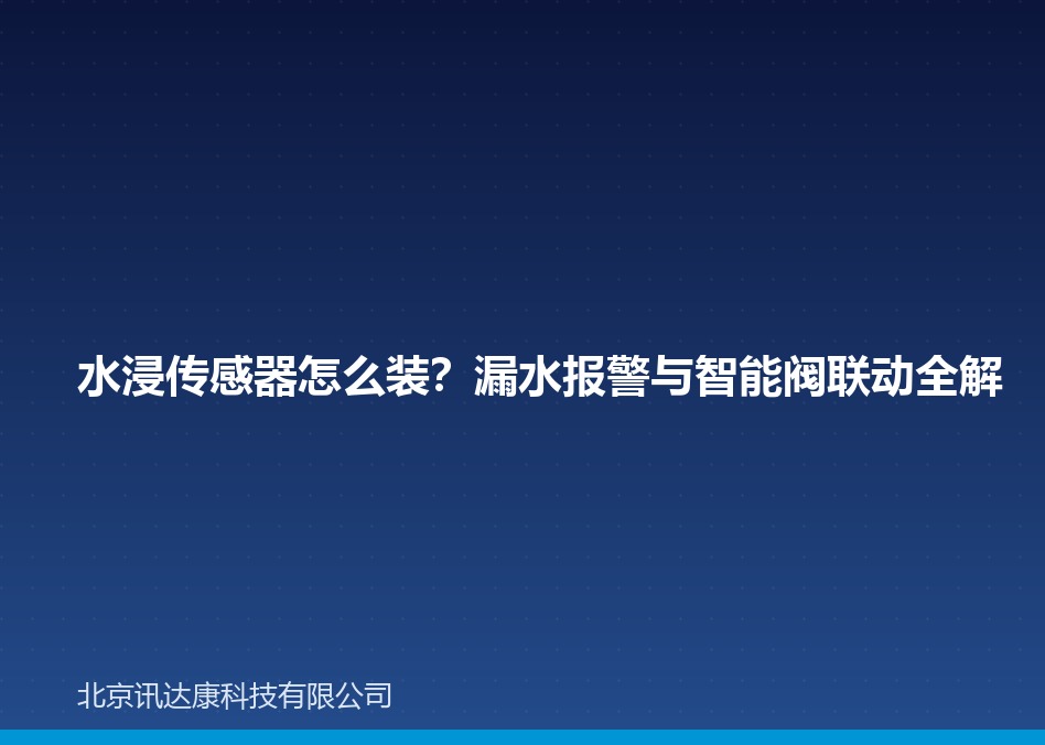 水浸传感器怎么装?漏水报警与智能阀联动全解 水浸传感器怎么装?漏水报警与智能阀联动全解