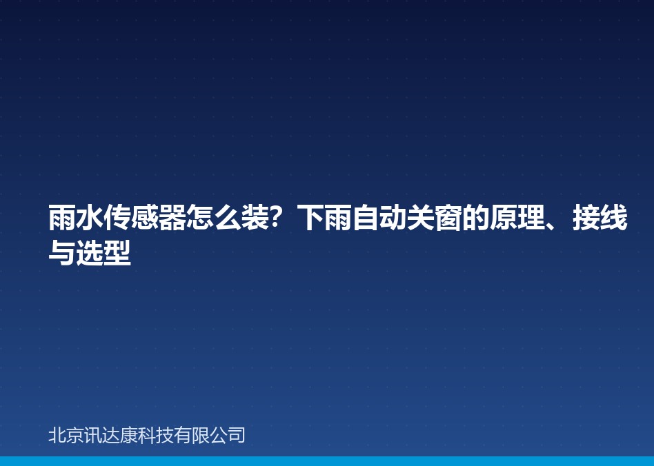 雨水传感器怎么装?下雨自动关窗的原理、接线与选型 雨水传感器怎么装?下雨自动关窗的原理、接线与选型