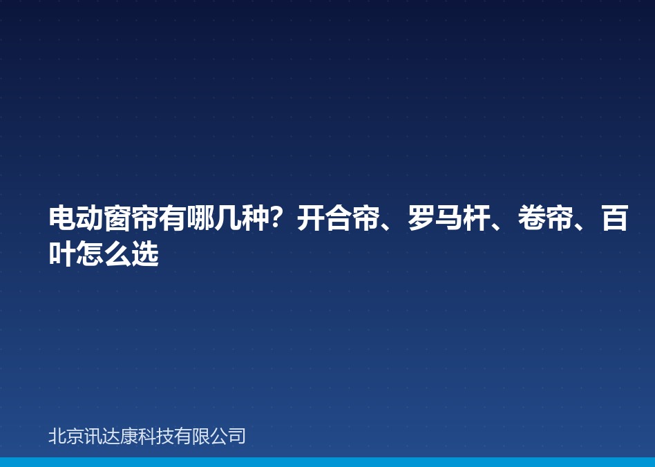 电动窗帘有哪几种?开合帘、罗马杆、卷帘、百叶怎么选 电动窗帘有哪几种?开合帘、罗马杆、卷帘、百叶怎么选