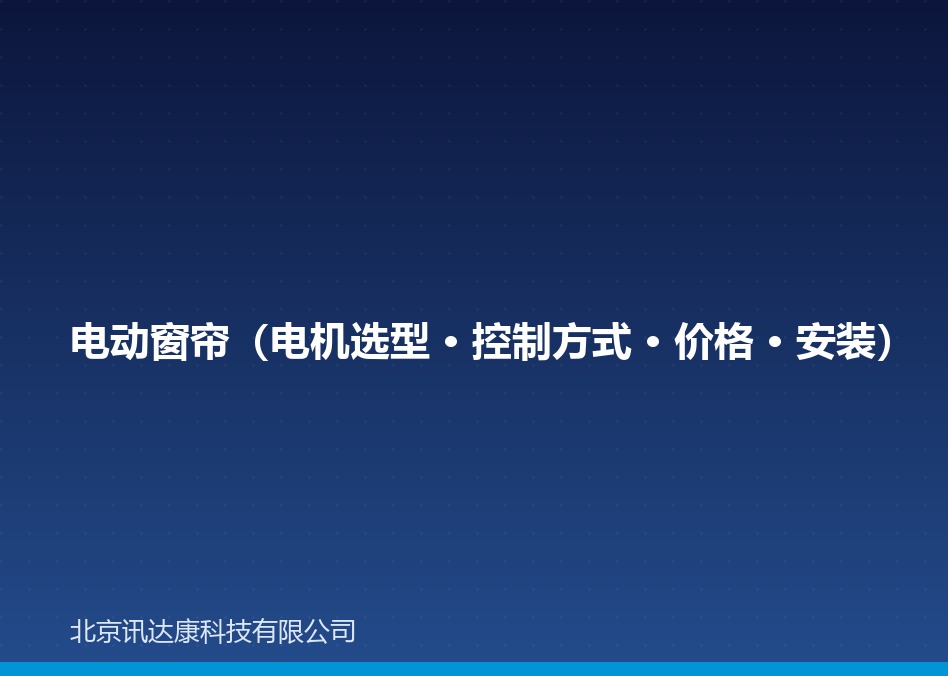 电动窗帘(电机选型 · 控制方式 · 价格 · 安装) 电动窗帘(电机选型 · 控制方式 · 价格 · 安装)
