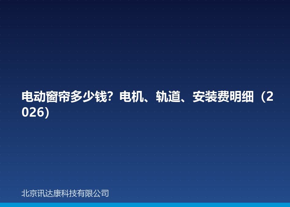 电动窗帘多少钱?电机、轨道、安装费明细(2026) 电动窗帘多少钱?电机、轨道、安装费明细(2026)