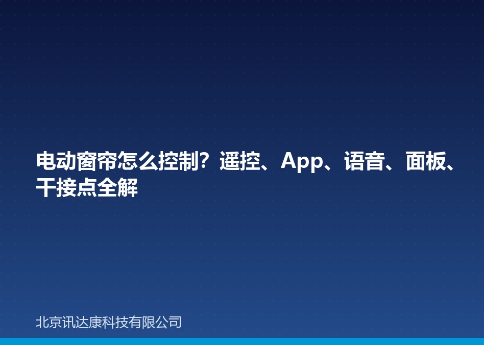 电动窗帘怎么控制?遥控、App、语音、面板、干接点全解 电动窗帘怎么控制?遥控、App、语音、面板、干接点全解
