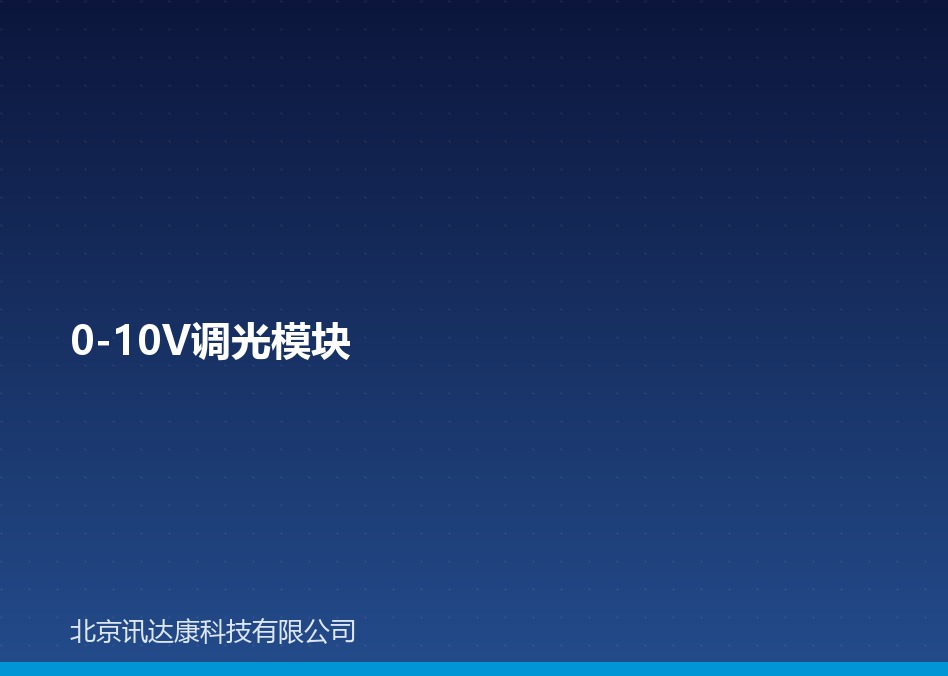 0-10V / 1-10V 调光模块:原理、接线与"关不死"原因 0-10V / 1-10V 调光模块:原理、接线与"关不死"原因