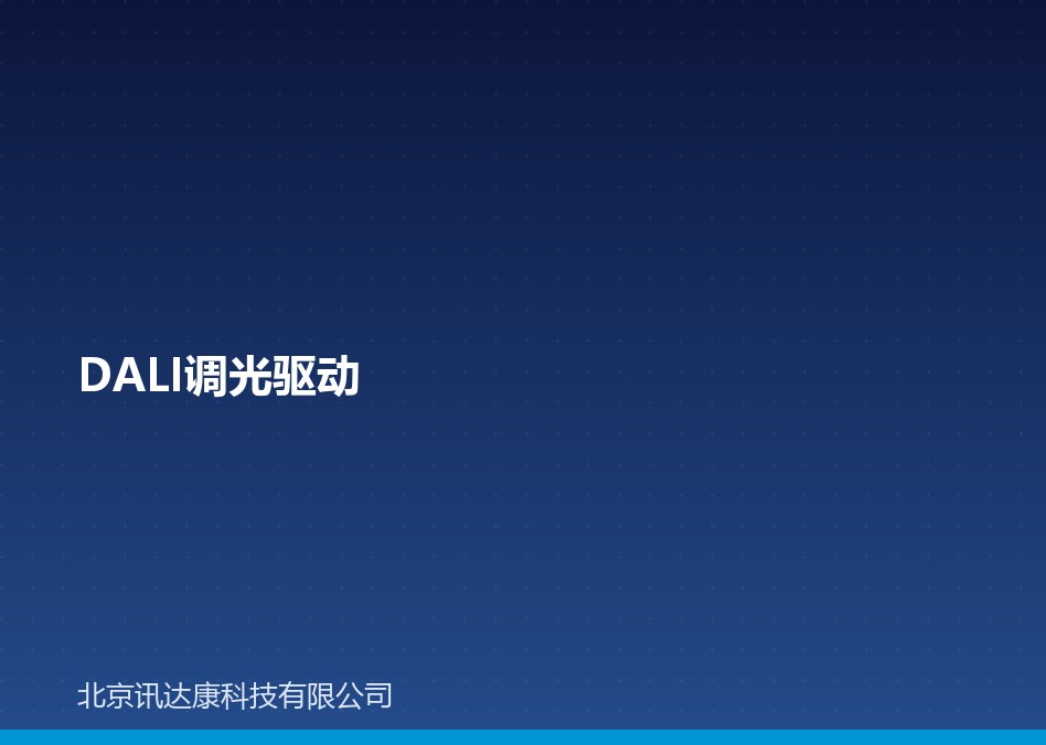 DALI 调光驱动 / 调光电源：选型与接线