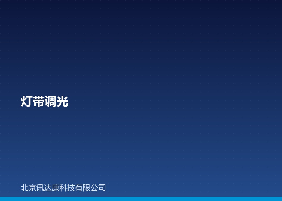 灯带调光与灯带控制器:选型与接线 灯带调光与灯带控制器:选型与接线
