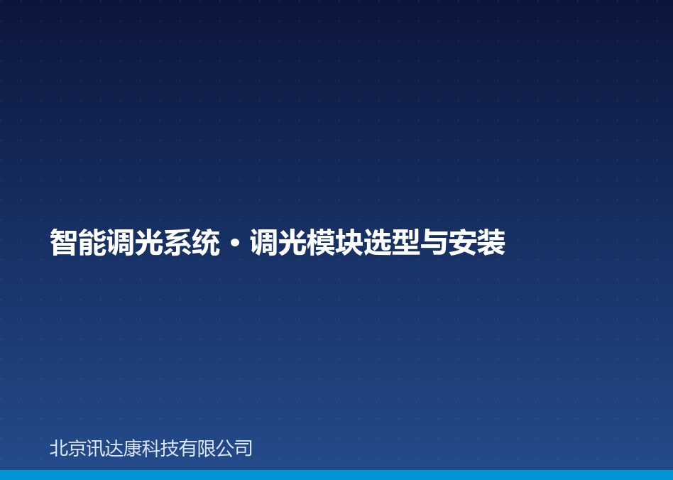 调光系统 调光模块 智能调光 调光系统 调光模块 智能调光