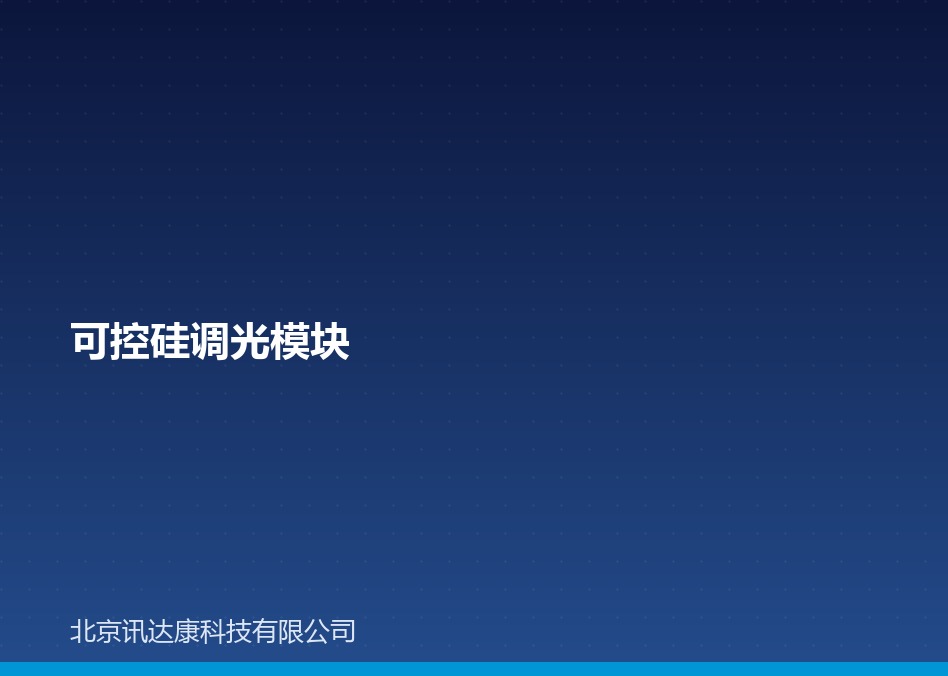 可控硅调光模块:前沿/后沿、接线与选型 可控硅调光模块:前沿/后沿、接线与选型