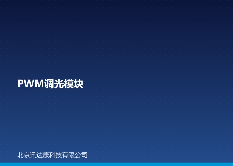 PWM 调光模块:原理、无频闪与灯带应用 PWM 调光模块:原理、无频闪与灯带应用