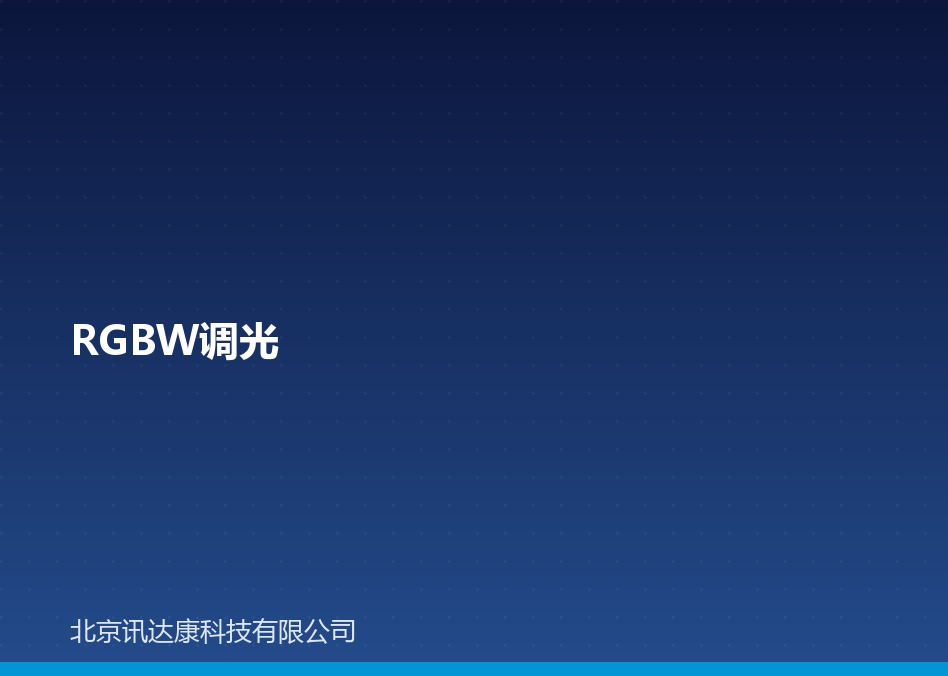 RGB / RGBW 调光:原理、控制器与灯带接线 RGB / RGBW 调光:原理、控制器与灯带接线
