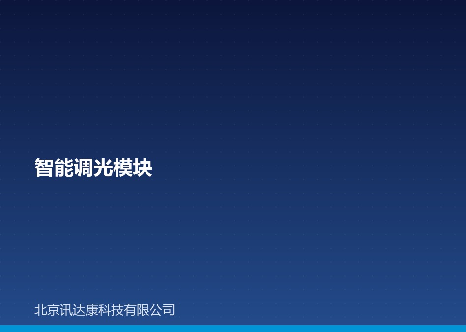 智能调光模块:比普通调光模块多什么 智能调光模块:比普通调光模块多什么