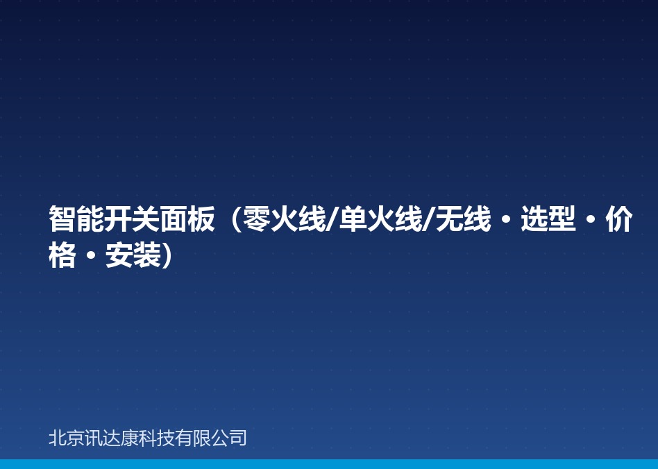 智能开关面板(零火线/单火线/无线 · 选型 · 价格 · 安装) 智能开关面板(零火线/单火线/无线 · 选型 · 价格 · 安装)