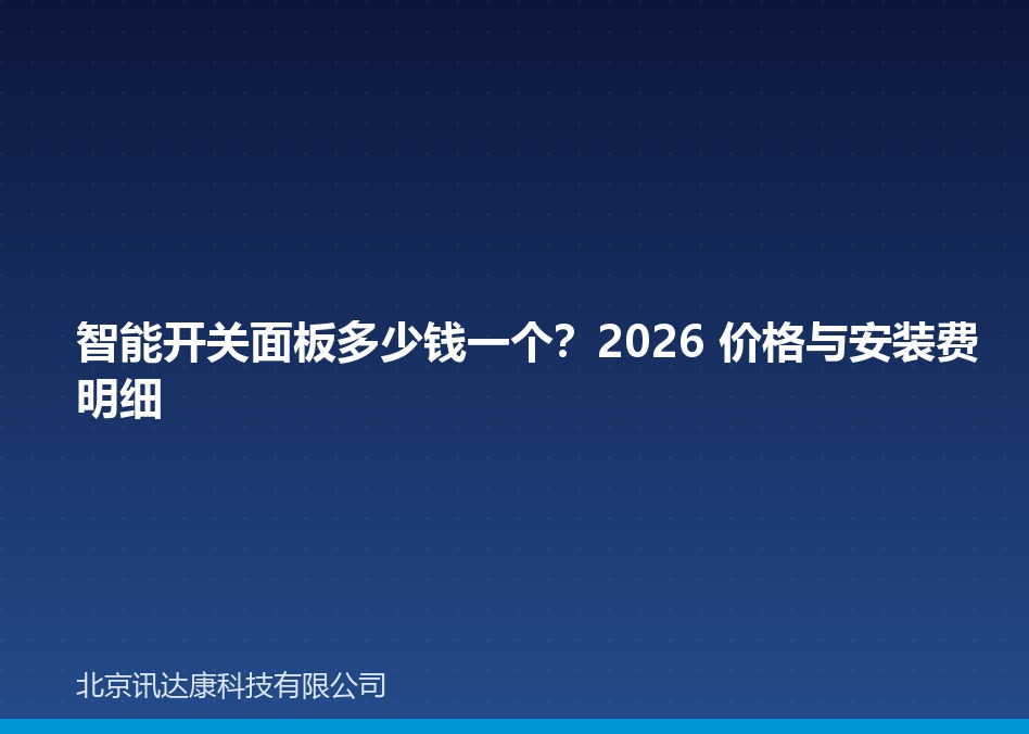 智能开关面板多少钱一个?2026 价格与安装费明细 智能开关面板多少钱一个?2026 价格与安装费明细
