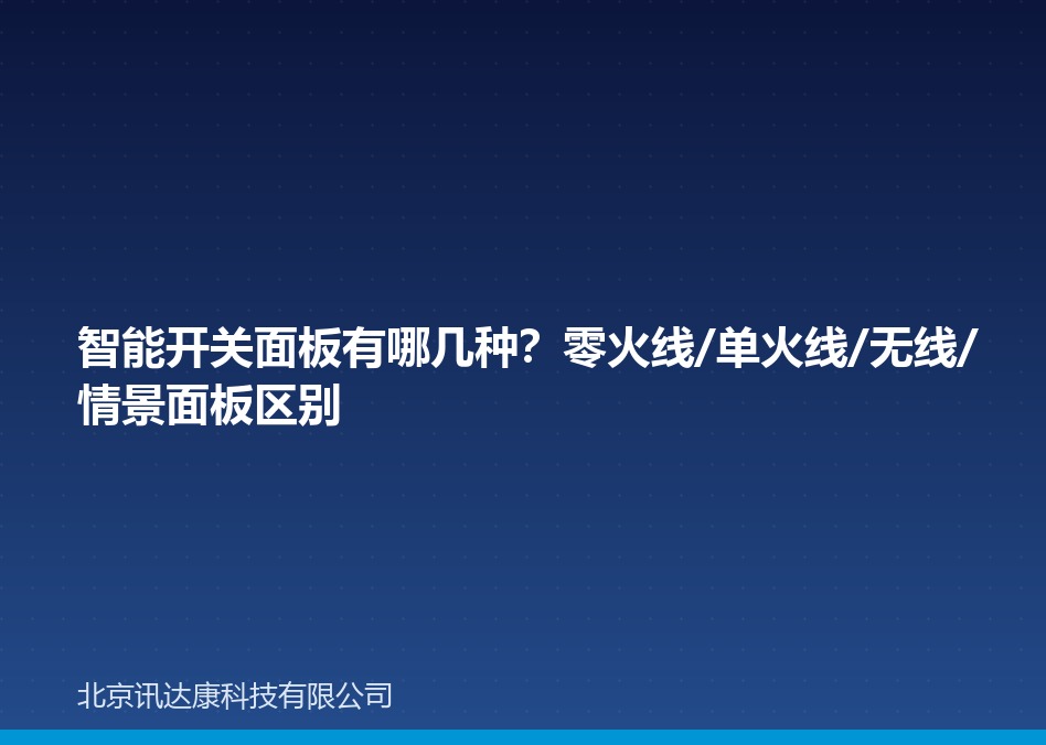 智能开关面板有哪几种?零火线/单火线/无线/情景面板区别 智能开关面板有哪几种?零火线/单火线/无线/情景面板区别