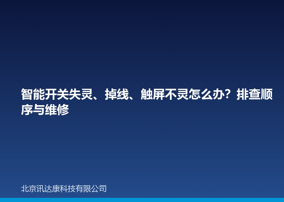 智能开关失灵、掉线、触屏不灵怎么办?排查顺序与维修 智能开关失灵、掉线、触屏不灵怎么办?排查顺序与维修