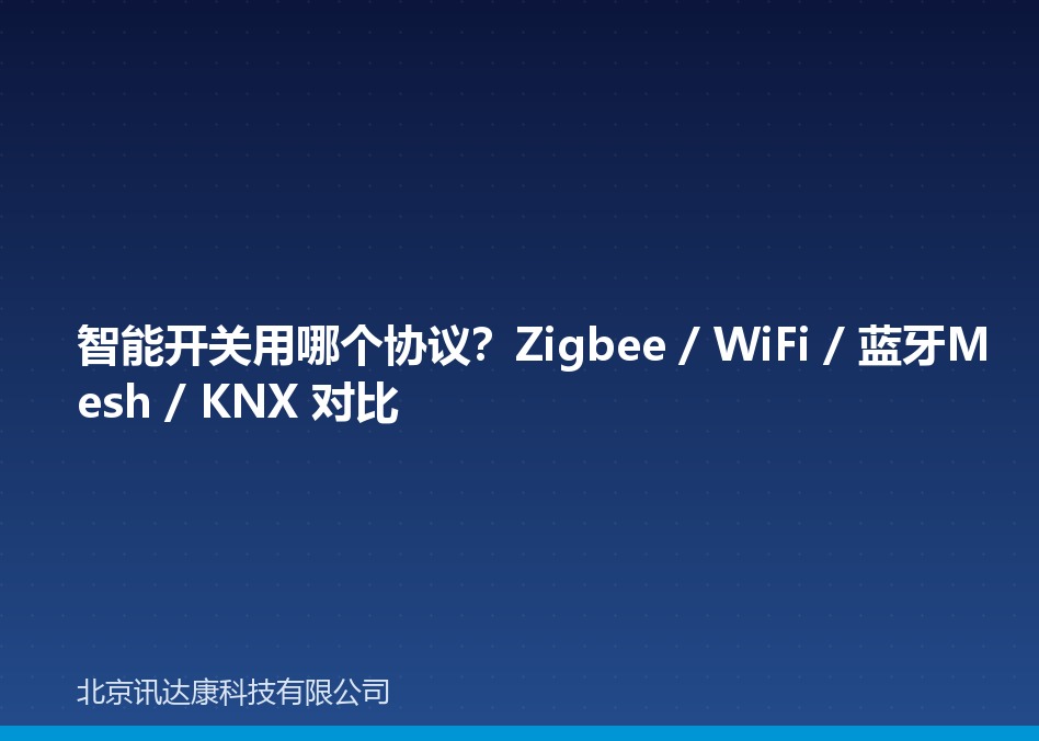 智能开关用哪个协议?Zigbee / WiFi / 蓝牙Mesh / KNX 对比 智能开关用哪个协议?Zigbee / WiFi / 蓝牙Mesh / KNX 对比
