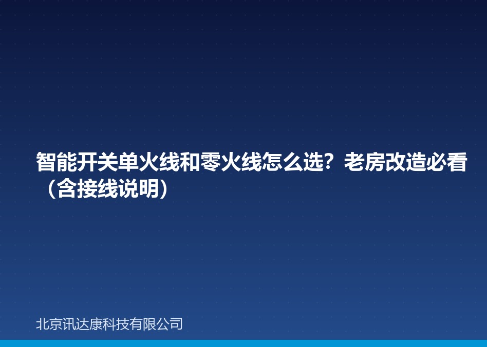 智能开关单火线和零火线怎么选?老房改造必看(含接线说明) 智能开关单火线和零火线怎么选?老房改造必看(含接线说明)