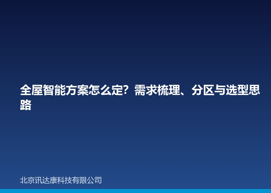全屋智能方案怎么定?需求梳理、分区与选型思路 全屋智能方案怎么定?需求梳理、分区与选型思路