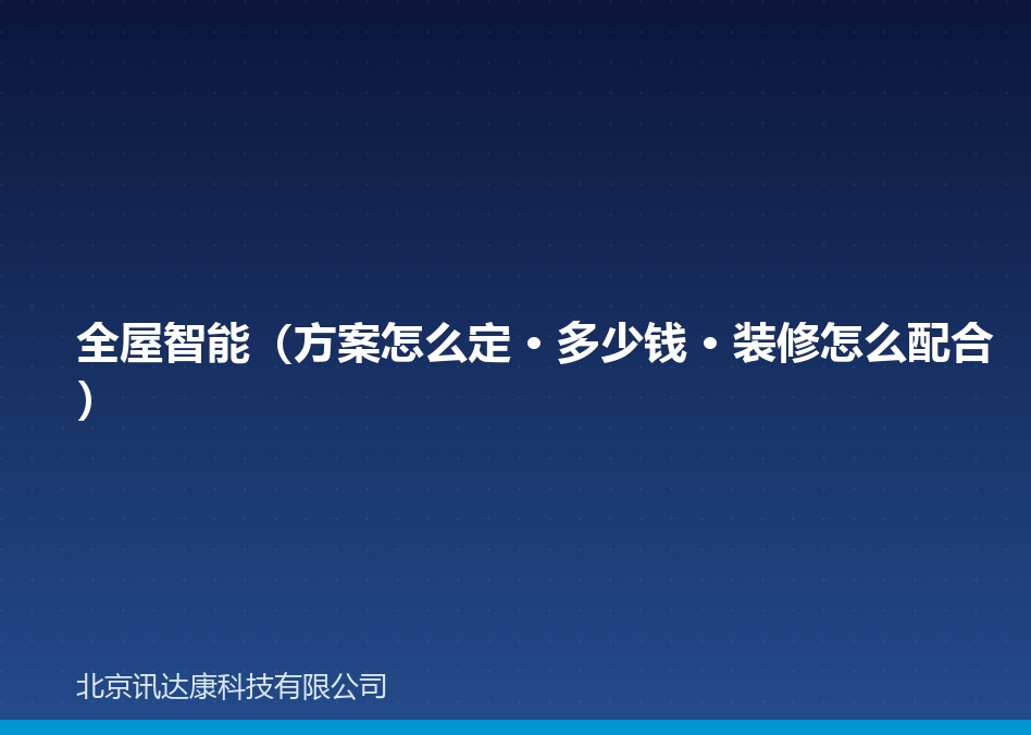 全屋智能（方案怎么定 · 多少钱 · 装修怎么配合）
