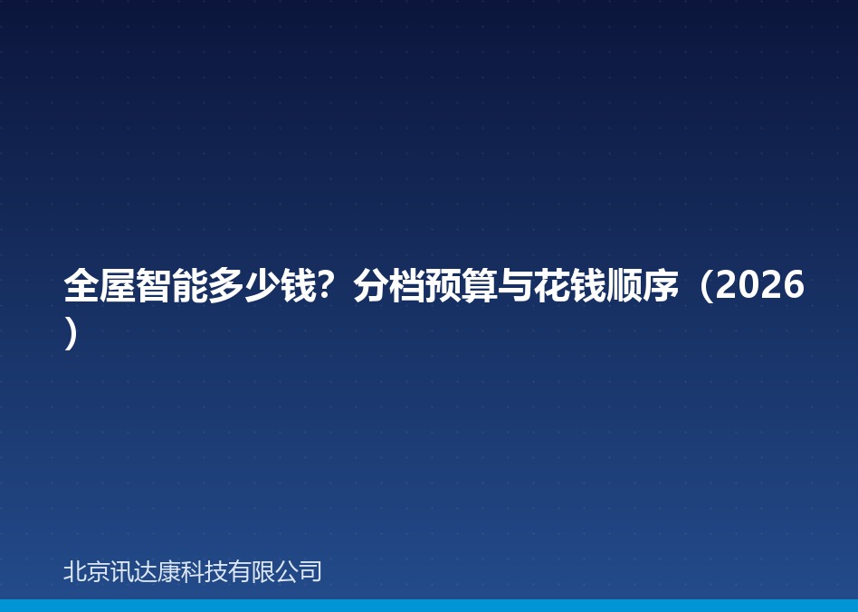 全屋智能多少钱?分档预算与花钱顺序(2026) 全屋智能多少钱?分档预算与花钱顺序(2026)