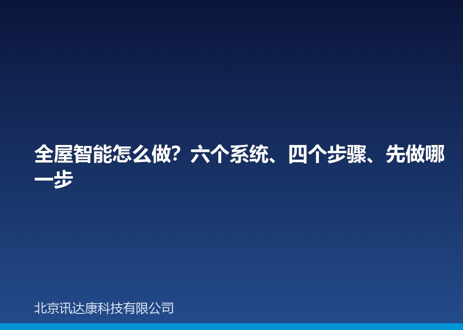 全屋智能怎么做?六个系统、四个步骤、先做哪一步 全屋智能怎么做?六个系统、四个步骤、先做哪一步