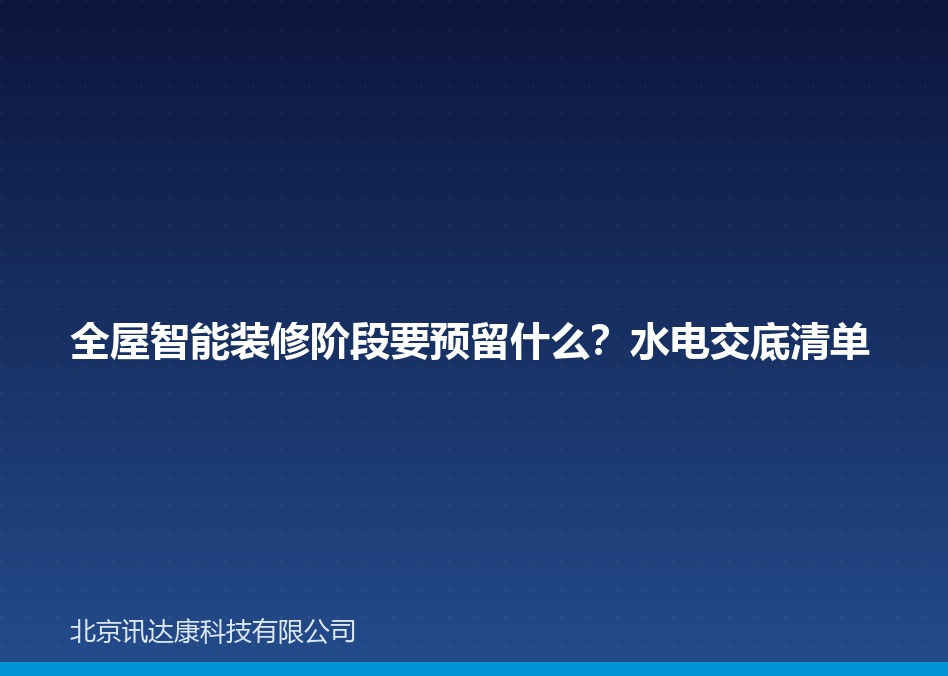 全屋智能装修阶段要预留什么?水电交底清单 全屋智能装修阶段要预留什么?水电交底清单