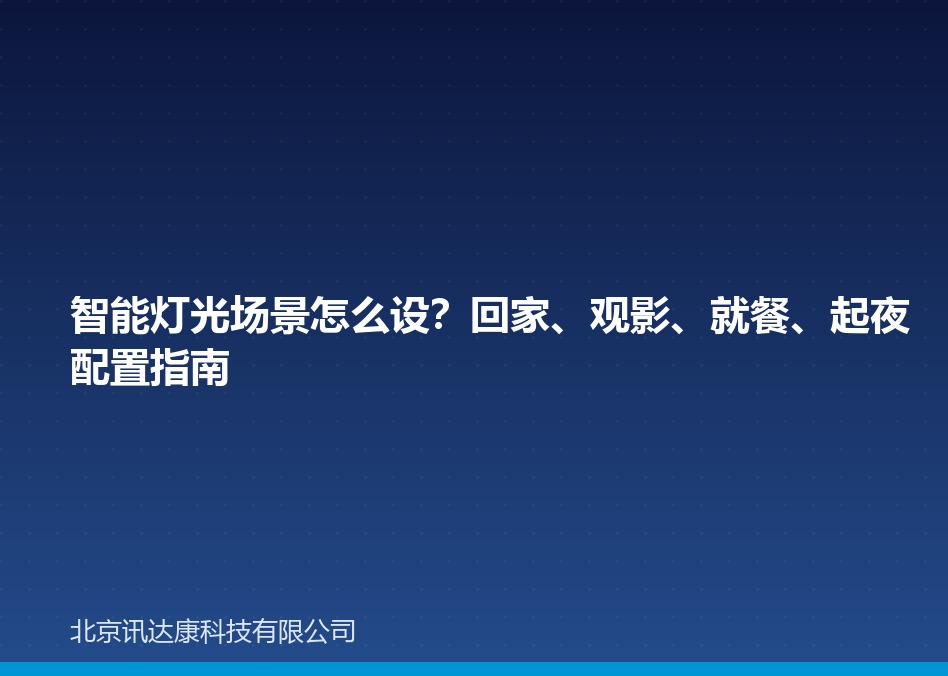 智能灯光场景怎么设?回家、观影、就餐、起夜配置指南 智能灯光场景怎么设?回家、观影、就餐、起夜配置指南