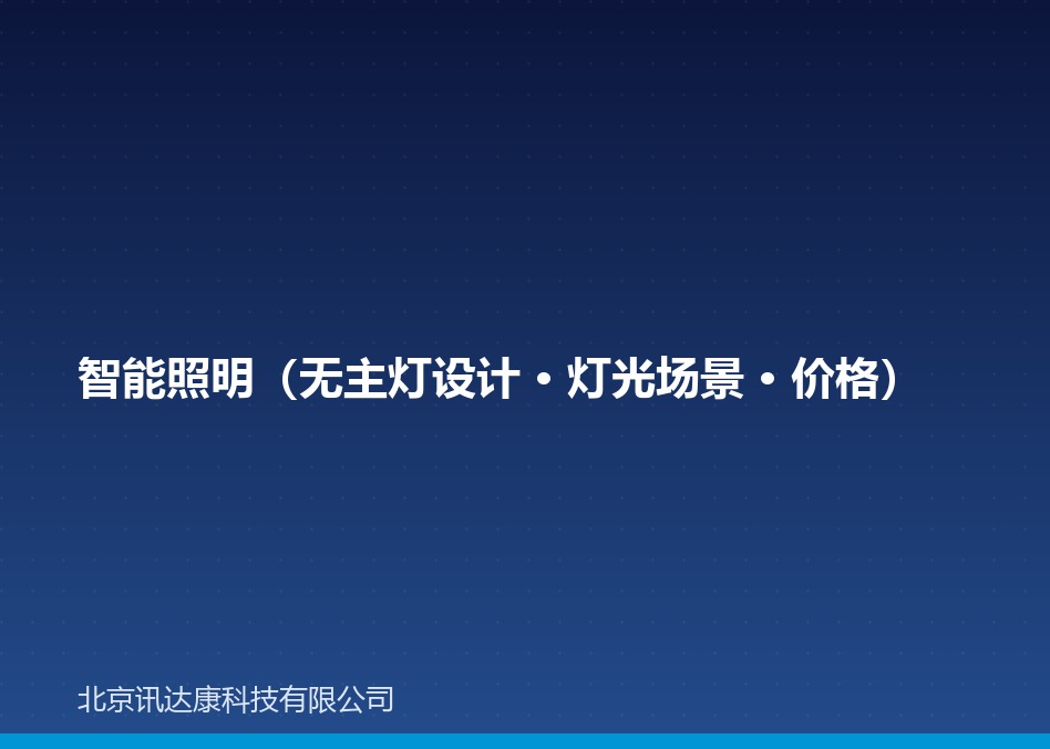 智能照明(无主灯设计 · 灯光场景 · 价格) 智能照明(无主灯设计 · 灯光场景 · 价格)