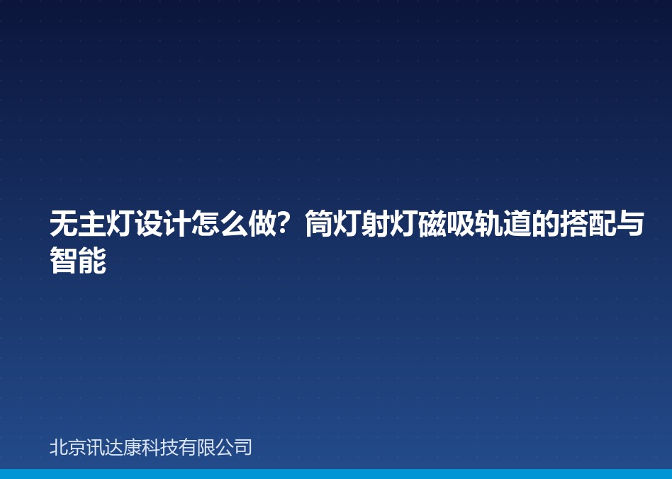 无主灯设计怎么做?筒灯射灯磁吸轨道的搭配与智能 无主灯设计怎么做?筒灯射灯磁吸轨道的搭配与智能