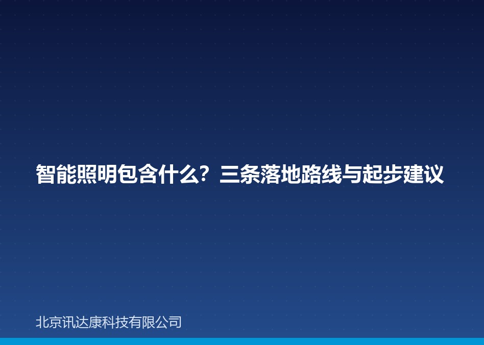 智能照明包含什么?三条落地路线与起步建议 智能照明包含什么?三条落地路线与起步建议