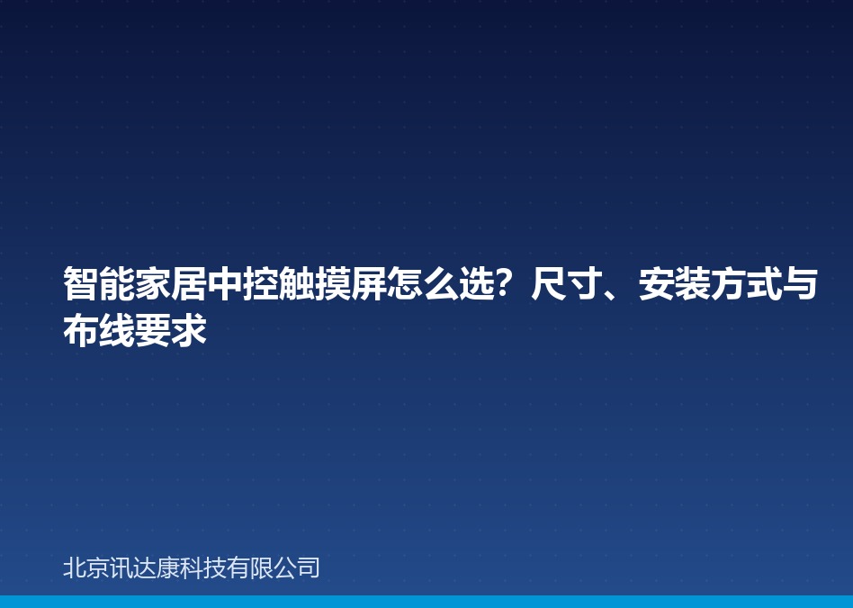 智能家居中控触摸屏怎么选?尺寸、安装方式与布线要求 智能家居中控触摸屏怎么选?尺寸、安装方式与布线要求