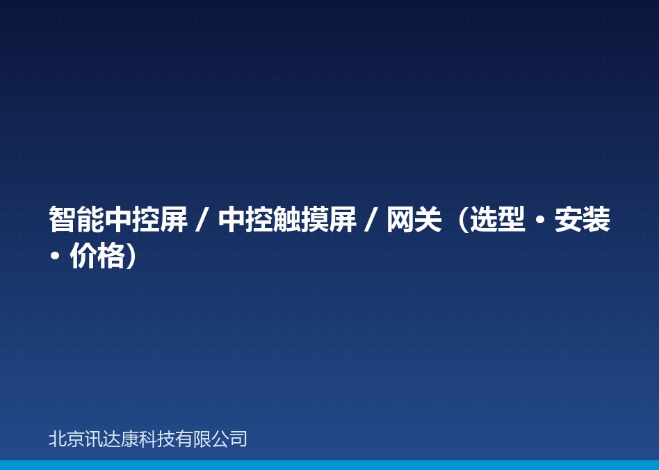 智能中控屏 / 中控触摸屏 / 网关(选型 · 安装 · 价格) 智能中控屏 / 中控触摸屏 / 网关(选型 · 安装 · 价格)
