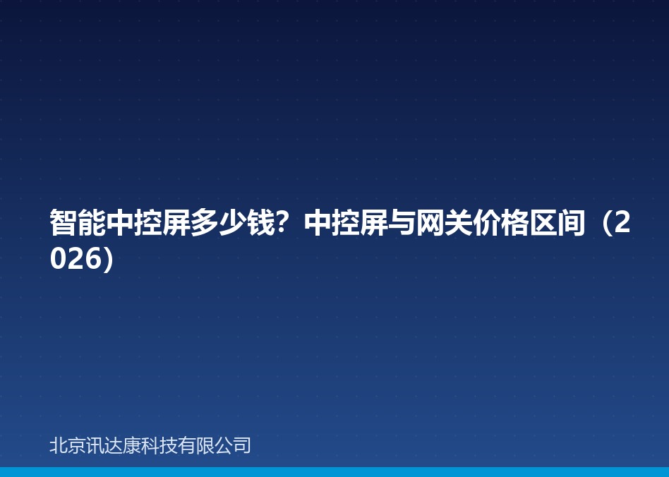 智能中控屏多少钱?中控屏与网关价格区间(2026) 智能中控屏多少钱?中控屏与网关价格区间(2026)