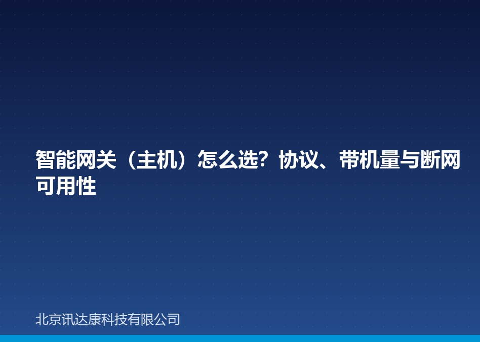 智能网关(主机)怎么选?协议、带机量与断网可用性 智能网关(主机)怎么选?协议、带机量与断网可用性