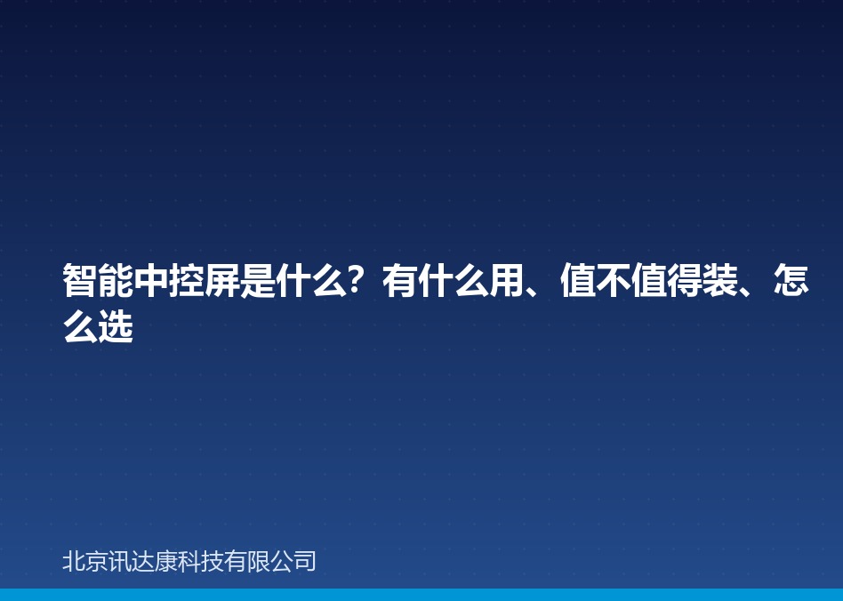 智能中控屏是什么?有什么用、值不值得装、怎么选 智能中控屏是什么?有什么用、值不值得装、怎么选